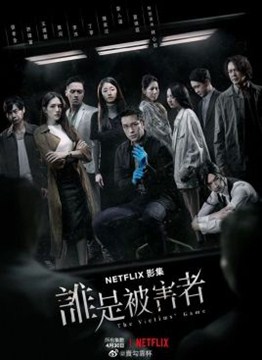 谁是被害者分集剧情