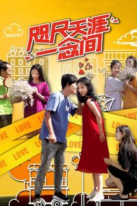 咫尺天涯一念间分集剧情