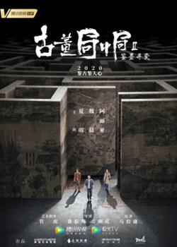 古董局中局之鉴墨寻瓷分集剧情