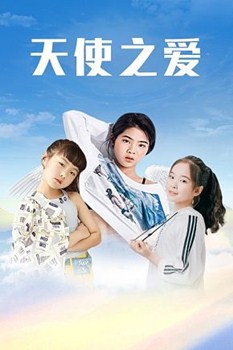 天使之爱分集剧情