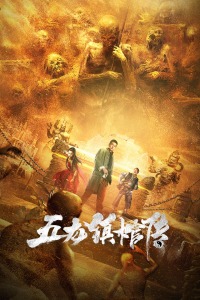 五龙镇棺传分集剧情