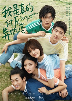 我是真的讨厌异地恋分集剧情