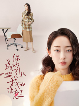 你成功引起我的注意了分集剧情