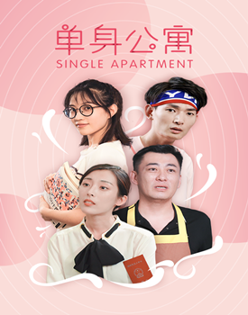 单身公寓（优酷独播网剧）分集剧情