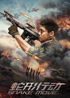 蛇形行动分集剧情