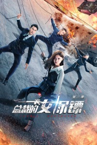 总裁的女保镖第二季分集剧情