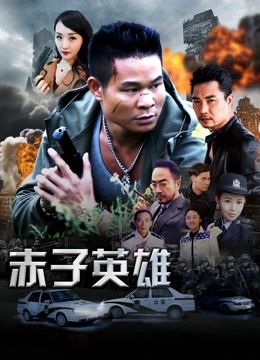 赤子英雄1分集剧情