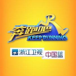 奔跑吧第四季