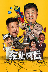 东北风云分集剧情