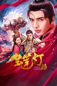 新编宝莲灯分集剧情