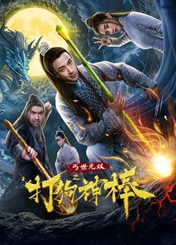 打狗神棒分集剧情