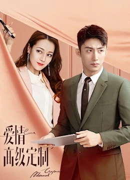 幸福，触手可及！（爱情高级定制）