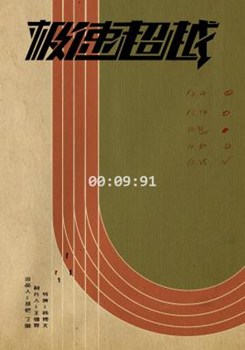 极速超越分集剧情
