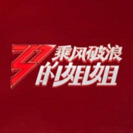 乘风破浪的姐姐