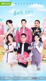 喜欢我你也是第二季