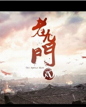 老九门2分集剧情