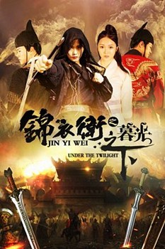 锦衣卫之暮光之下分集剧情