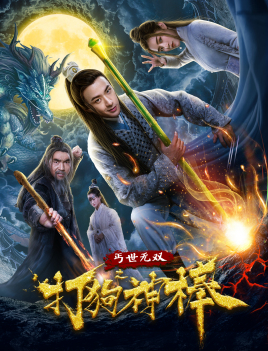 盖世无双之打狗神棒分集剧情