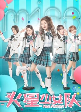 火星少女队分集剧情