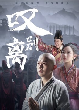 叹别离分集剧情