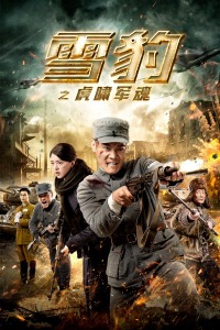 雪豹之虎啸军魂分集剧情