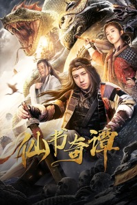 仙书奇谭分集剧情