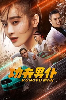 功夫男仆分集剧情