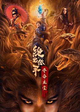 绝世低手之夺命玉玺分集剧情