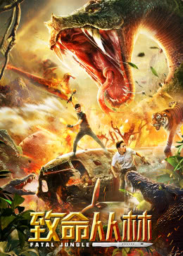 致命丛林分集剧情