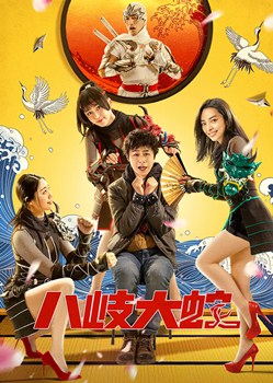 八岐大蛇分集剧情