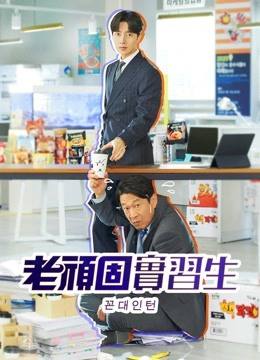 老顽固实习生分集剧情