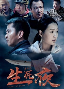 生死夜分集剧情