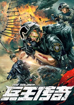 兵王传奇分集剧情