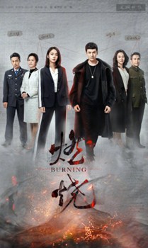 燃烧（经超、张佳宁主演）