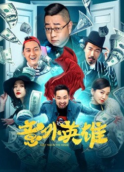 意外英雄分集剧情