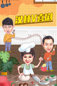 汉林V喜剧分集剧情