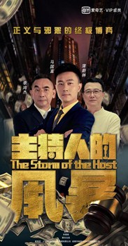 主持人的风暴分集剧情