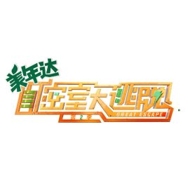 密室大逃脱第二季