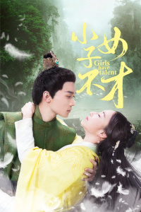 小女子不才分集剧情