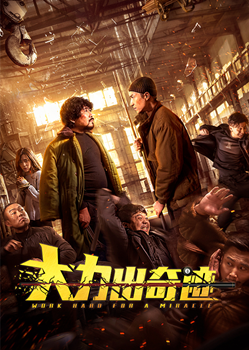 大力出奇迹分集剧情