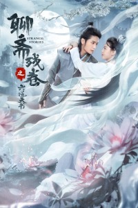 聊斋残卷之六道天书分集剧情