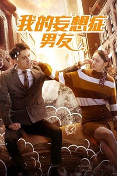 我的妄想症男友分集剧情