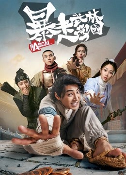 暴走武林学园第一季分集剧情