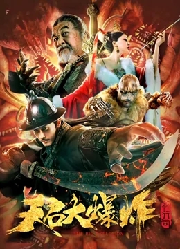 天启大爆炸分集剧情