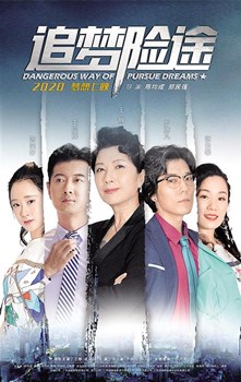 追梦险途分集剧情