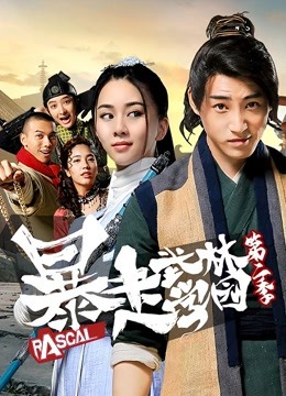 暴走武林学园第二季分集剧情