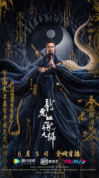 龙虎山张天师分集剧情