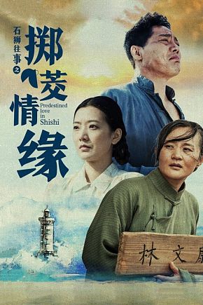 石狮往事之掷茭情缘分集剧情