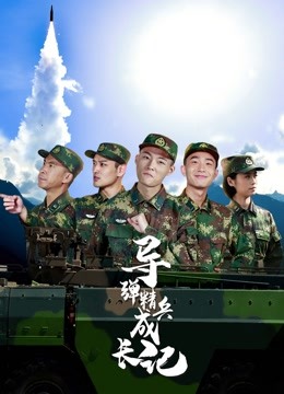 导弹精兵成长记分集剧情