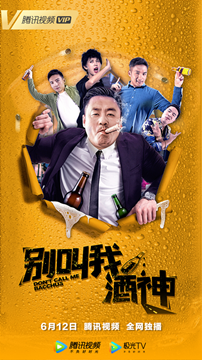 别叫我酒神分集剧情